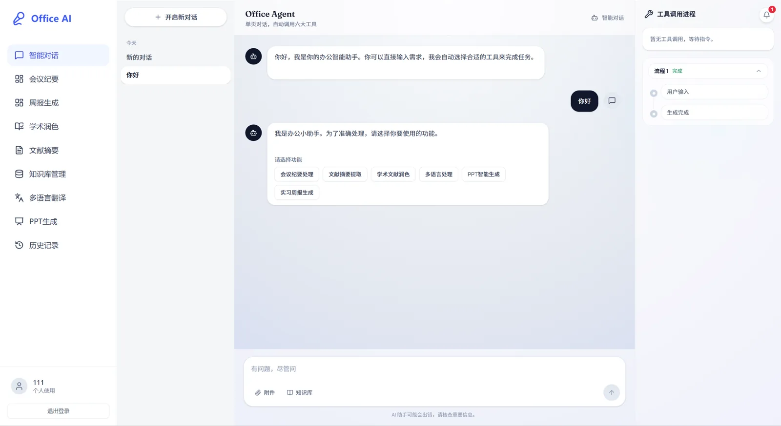 AI Office Assistant 智能办公助手界面